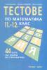 Тестове по математика 11.-12. клас/ 44 теста със задачи по стереометрия. Нов