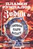 Зодии и любов, пари, власт
