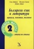 Успешна матура 2/Български език и литература: Правила, понятия, тестове
