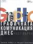 Графичната комуникация днес Ч.1