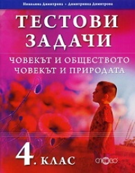 Тестови задачи 4 клас: Човекът и обществото. Човекът и природата