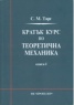 Кратък курс по теоретична механика Кн.I