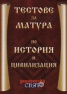 Тестове за матура по история и цивилизация