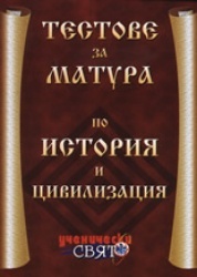Тестове за матура по история и цивилизация