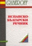 Испанско-български речник
