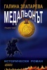 Медальонът Ч.1: Времето е в нас и ние сме във времето...