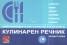 Кулинарен речник на шест езика: Комуникация в ресторанта и в кухнята