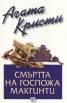 Смъртта на госпожа Макгинти