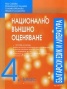 Национално външно оценяване 4 клас /  Български език и литература