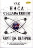 Как НАСА създава екипи. 4D - най-ефективната система за изграждане на екип!