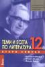 Теми и есета по литература 12 клас. Втори свитък