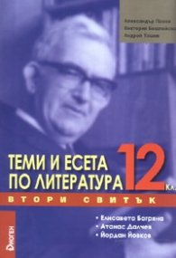 Теми и есета по литература 12 клас. Втори свитък
