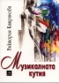 Музикалната кутия: [Лирика]