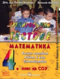 Тренировъчни тестове по математика за 4. клас: Външно оценяване; Работа в клас; Самоподготовка