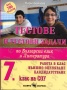 Тестове и тестови задачи по Бълг.език и литература за 7. клас: Работа в клас; Външно оценяване; Кандидатстване