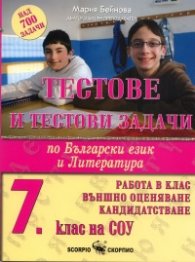 Тестове и тестови задачи по Бълг.език и литература за 7. клас: Работа в клас; Външно оценяване; Кандидатстване