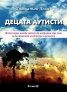 Децата аутисти: Десет неща, които можем да направим още сега, за да помогнем на детето с аутизъм