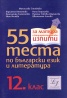 55 теста по български език и литература 12 клас/ За матура и кандидатстудентски изпити