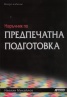 Наръчник по предпечатна подготовка/ Второ издание