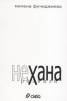 Нехана. Разкази