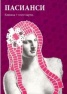 Пасианси: Книжка + тесте карти