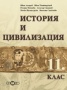 История и цивилизация 11.клас / ЗП