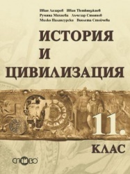 История и цивилизация 11.клас / ЗП