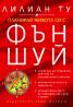 Планирай живота си с Фън Шуй