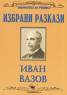 Избрани разкази/ Ив.Вазов