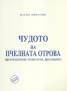 Чудото на пчелната отрова