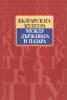 Българската култура между държавата и пазара. Национална конференция