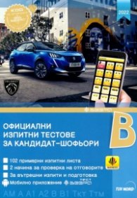 Официални изпитни тестове за кандидат-шофьори 2012