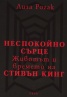 Неспокойно сърце: Животът и времето на Стивън Кинг