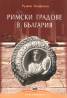 Римски градове в България