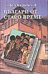 Българи от старо време