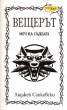 Вещерът. Меч на съдбата/ Сборник разкази. Кн.2