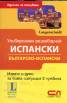 Универсален разговорник Испански/ Българско-испански. Идеален за пътуване