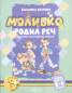 Моливко: Родна реч Кн.3/ 5-6 години: Олекотен пълноцветен вариант