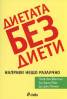 Диетата без диети. Направи нещо различно