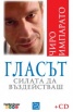 Гласът. Силата да въздействаш + CD