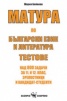 Матура по български език и литература. Тестове