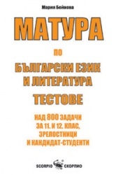 Матура по български език и литература. Тестове