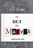 Тестове по български език и литература за матура- нови варианти/2011 г.
