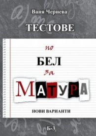 Тестове по български език и литература за матура- нови варианти/2011 г.