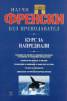 Научи френски без преподавател. Курс за напреднали