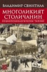 Многоликият столичанин. Социопсихологически типове