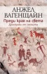 Преди края на света. Драскулки от неолита