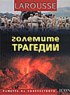 Големите трагедии