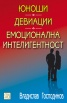 Юноши - Девиации - Емоционална интелигентност