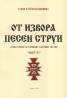 От извора песен струи Ч.2/Автентични котленски народни песни/